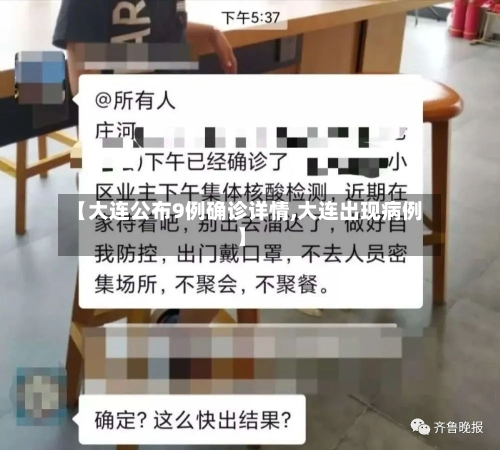 【大连公布9例确诊详情,大连出现病例】