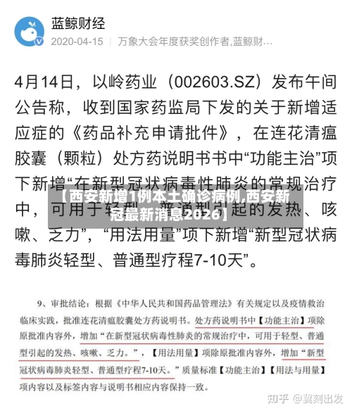 【西安新增1例本土确诊病例,西安新冠最新消息2026】-第3张图片