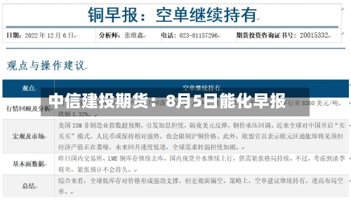 中信建投期货：8月5日能化早报-第2张图片