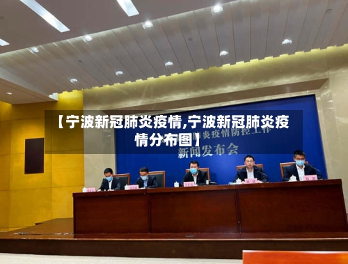 【宁波新冠肺炎疫情,宁波新冠肺炎疫情分布图】-第2张图片