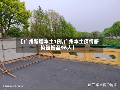【广州新增本土1例,广州本土疫情感染链增至96人】