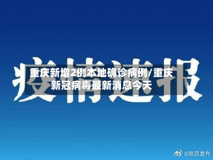 重庆新增2例本地确诊病例/重庆新冠病毒最新消息今天