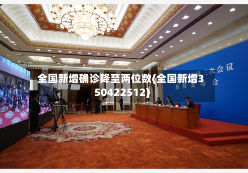 全国新增确诊降至两位数(全国新增350422512)-第2张图片