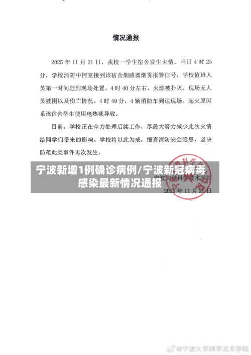 宁波新增1例确诊病例/宁波新冠病毒感染最新情况通报