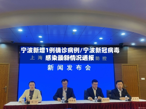 宁波新增1例确诊病例/宁波新冠病毒感染最新情况通报-第3张图片