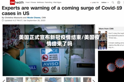美国正式宣布新冠疫情结束/美国疫情结束了吗