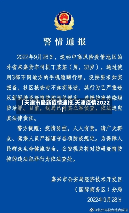 【天津市最新疫情通报,天津疫情2022】-第3张图片