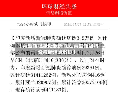 【青岛新冠肺炎最新消息,青岛新冠肺炎最新消息数据】