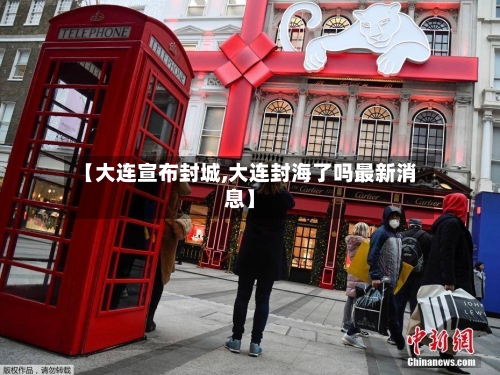 【大连宣布封城,大连封海了吗最新消息】-第2张图片