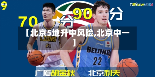 【北京5地升中风险,北京中一】-第3张图片