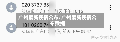 广州最新疫情公布/广州最新疫情公布数据-第2张图片