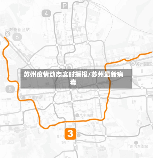 苏州疫情动态实时播报/苏州最新病毒-第2张图片