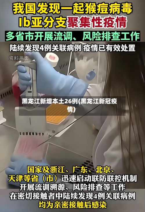 黑龙江新增本土26例(黑龙江新冠疫情)-第3张图片