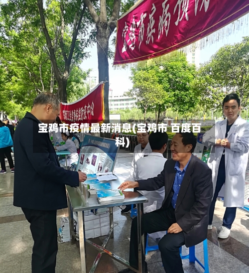 宝鸡市疫情最新消息(宝鸡市 百度百科)-第2张图片