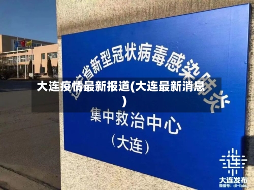 大连疫情最新报道(大连最新消息)