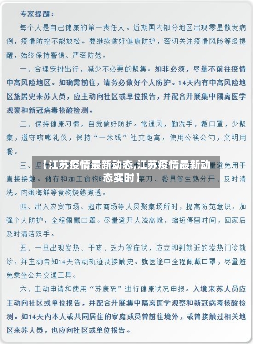 【江苏疫情最新动态,江苏疫情最新动态实时】
