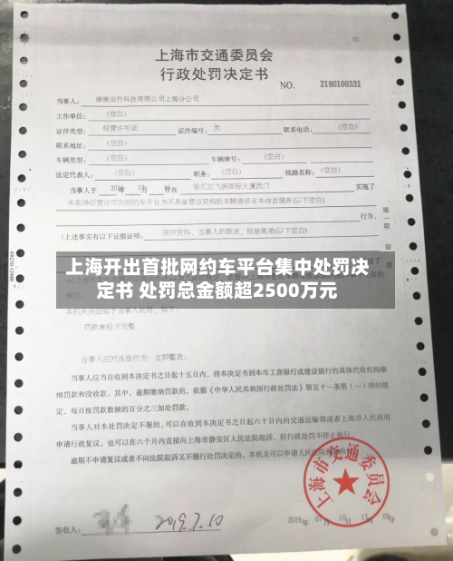 上海开出首批网约车平台集中处罚决定书 处罚总金额超2500万元