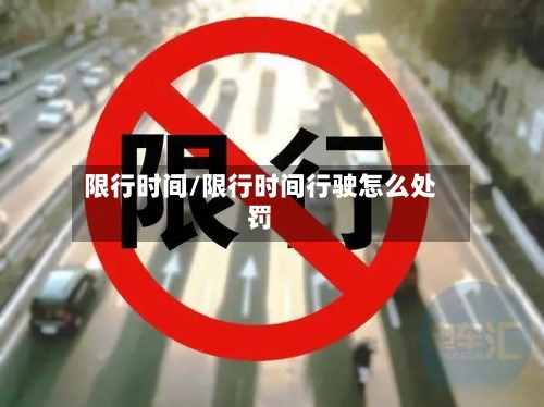限行时间/限行时间行驶怎么处罚-第3张图片