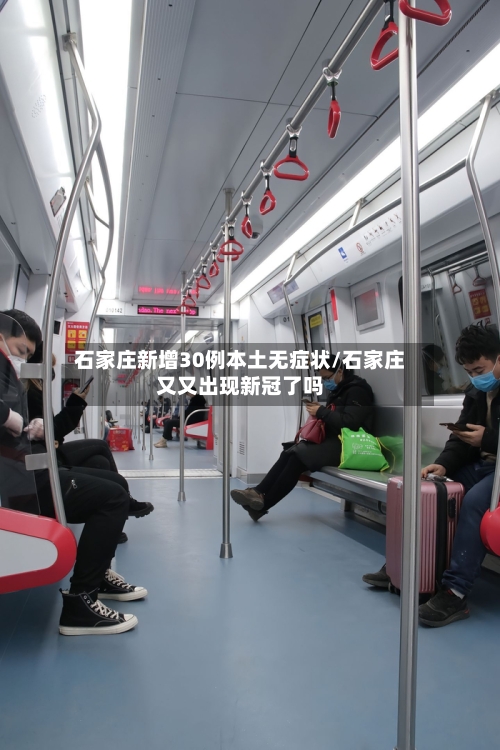 石家庄新增30例本土无症状/石家庄又又出现新冠了吗