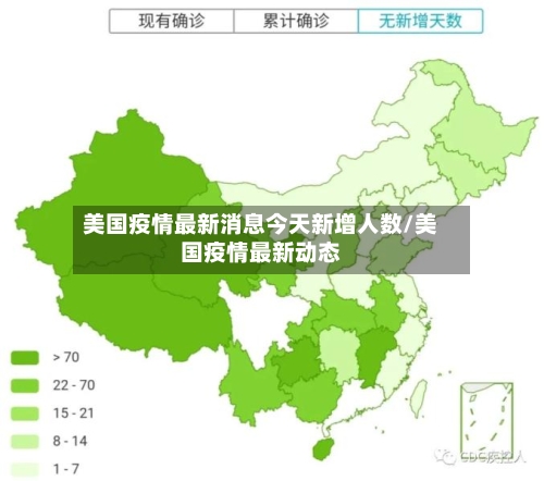 美国疫情最新消息今天新增人数/美国疫情最新动态-第2张图片