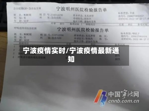 宁波疫情实时/宁波疫情最新通知