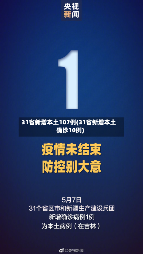 31省新增本土107例(31省新增本土确诊10例)-第3张图片
