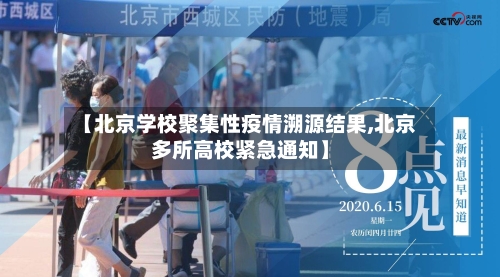 【北京学校聚集性疫情溯源结果,北京多所高校紧急通知】-第2张图片