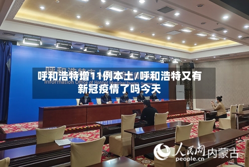 呼和浩特增11例本土/呼和浩特又有新冠疫情了吗今天-第3张图片