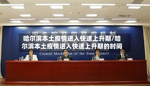 哈尔滨本土疫情进入快速上升期/哈尔滨本土疫情进入快速上升期的时间