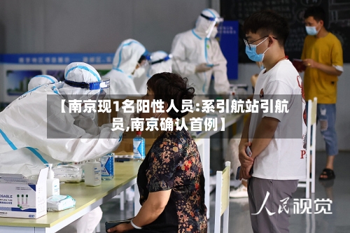 【南京现1名阳性人员:系引航站引航员,南京确认首例】