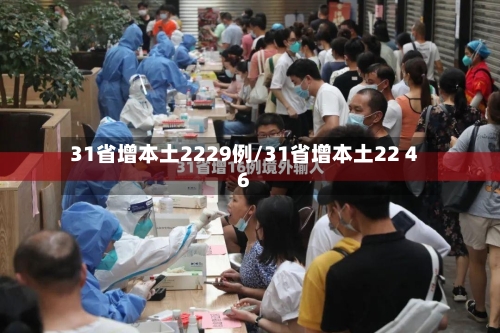31省增本土2229例/31省增本土22 46