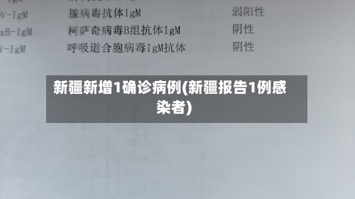 新疆新增1确诊病例(新疆报告1例感染者)-第3张图片
