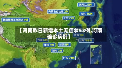 【河南昨日新增本土无症状53例,河南确诊病例】-第3张图片