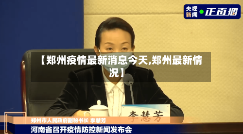 【郑州疫情最新消息今天,郑州最新情况】-第2张图片
