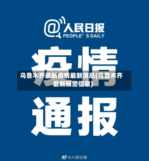 乌鲁木齐最新疫情最新消息(乌鲁木齐最新预警信息)-第3张图片