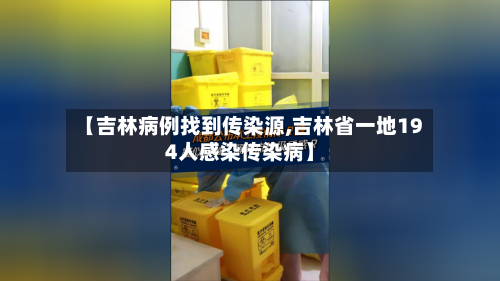 【吉林病例找到传染源,吉林省一地194人感染传染病】-第2张图片