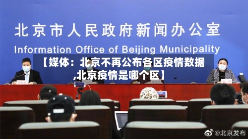 【媒体：北京不再公布各区疫情数据,北京疫情是哪个区】-第2张图片