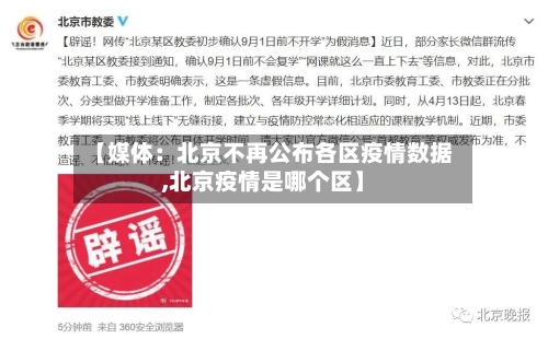 【媒体：北京不再公布各区疫情数据,北京疫情是哪个区】-第3张图片