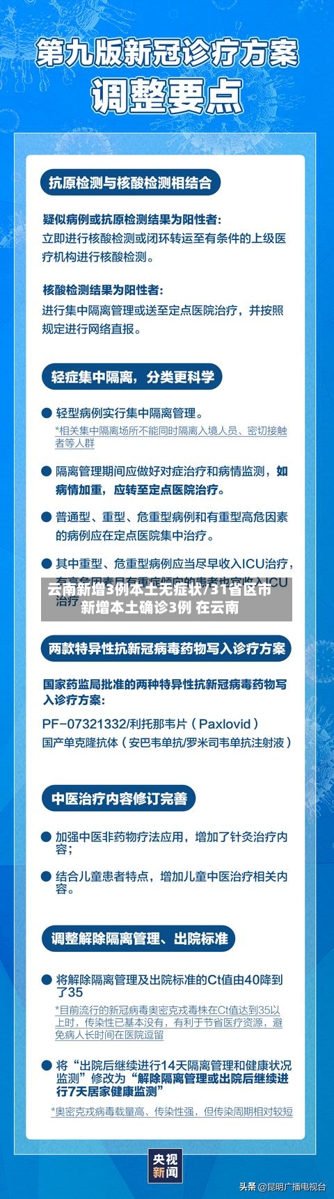 云南新增3例本土无症状/31省区市新增本土确诊3例 在云南