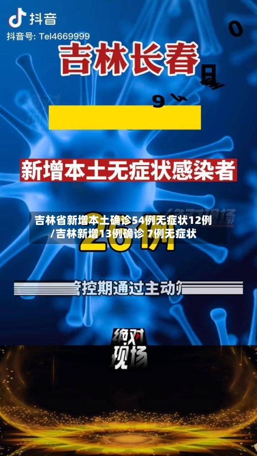 吉林省新增本土确诊54例无症状12例/吉林新增13例确诊 7例无症状-第2张图片