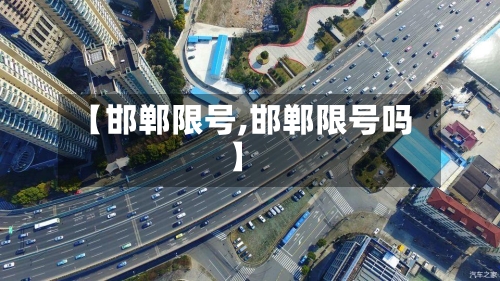 【邯郸限号,邯郸限号吗】