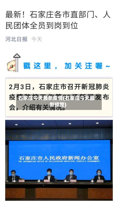 石家庄今天最新疫情(石家庄今天最新预警)-第2张图片