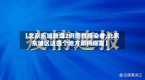 【北京东城新增2例阳性感染者,北京东城区这四个地方即将爆发】-第2张图片