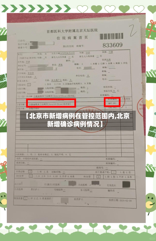 【北京市新增病例在管控范围内,北京新增确诊病例情况】-第2张图片