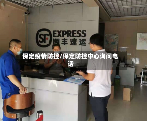 保定疫情防控/保定防控中心询问电话-第2张图片