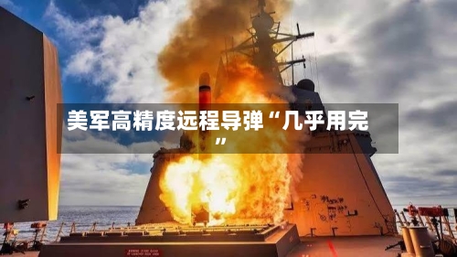 美军高精度远程导弹“几乎用完”-第2张图片