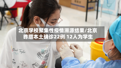 北京学校聚集性疫情溯源结果/北京昨增本土确诊22例 12人为学生-第2张图片
