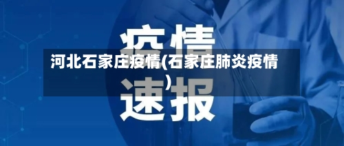 河北石家庄疫情(石家庄肺炎疫情)