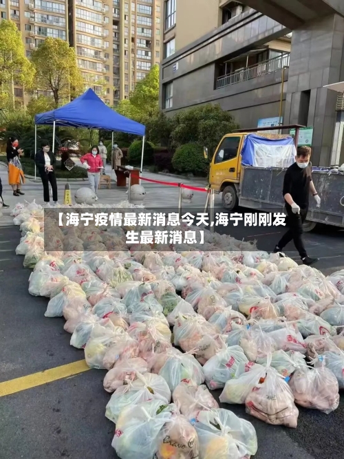 【海宁疫情最新消息今天,海宁刚刚发生最新消息】-第2张图片