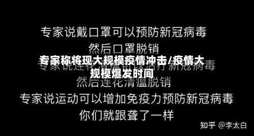 专家称将现大规模疫情冲击/疫情大规模爆发时间-第3张图片
